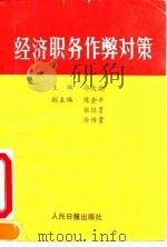 经济职务作弊对策（1991 PDF版）