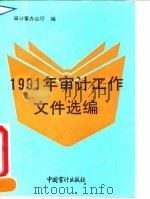 1991年审计工作文件选编（1992 PDF版）