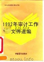 1992年审计工作文件选编（1993 PDF版）