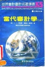 当代审计学 1991 PDF电子版封面 7504411043 (美)阿伦斯(Arens,A.A.),(美)洛贝克(Loeb