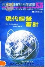 世界会计审计名著译丛  当代经营审计（1991 PDF版）