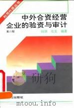 中外合资经营企业的验资与审计 第2版 1995 PDF电子版封面 7800731049 钱锵,张克编著