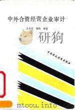 中外合资经营企业审计 1990 PDF电子版封面 7500511817 王永庆,程鸿编著