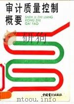 审计质量控制概要（1991 PDF版）