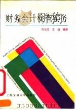 财务会计检查实务 1992 PDF电子版封面 7313009941 刘宝成,王剑编著