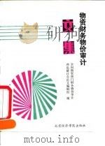 物资财务物价审计文集 1991 PDF电子版封面 7563802673 全国物资部门财务物价审计理论研讨会论文编辑组编