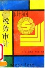 税务审计 1991 PDF电子版封面 7810290886 李贵等编著