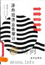 涉外经济业务审计 1991 PDF电子版封面 7502716882 水志仁等编著