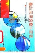 审计知识竞赛千题解（1991 PDF版）