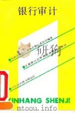 银行审计（1991 PDF版）