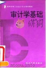 审计学基础   1991  PDF电子版封面  7308007359  聂春晖主编 