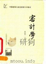 审计学 1990 PDF电子版封面 7800742504 奚淑琴主编
