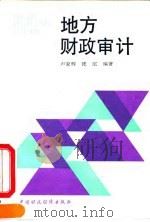 地方财政审计（1992 PDF版）