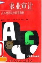 农业审计 1991 PDF电子版封面 7800641112 柳杏初等编著