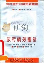政府绩效审计（1992 PDF版）