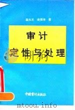 审计定性与处理（1992 PDF版）