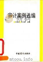 审计案例选编（1993 PDF版）