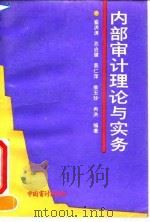 内部审计理论与实务 1992 PDF电子版封面 7800641821 崔洪涛等编著
