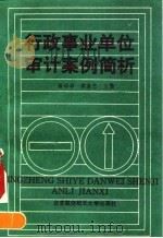 行政事业单位审计案例简析 1993 PDF电子版封面 7810123947 蒋仲华,樊廉忠主编