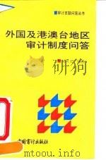 外国及港澳台地区审计制度问答（1992 PDF版）