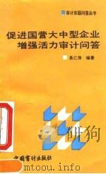 促进国营大中型企业增强活力审计问答 1993 PDF电子版封面 7800641694 易仁萍编著