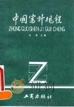 中国审计规程 1992 PDF电子版封面 7800121054 刘哲主编