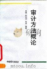 审计方法概论（1992 PDF版）