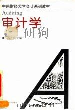 中南财经大学会计系列教材 审计学 1993 PDF电子版封面 753521343X 高子宏