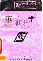 审计学 1993 PDF电子版封面 7543807300 刘正光,康顺平编