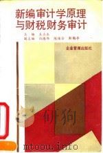 新编审计学原理与财税财务审计 1994 PDF电子版封面 7800014096 王立本主编