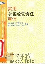 实用承包经营责任审计 1993 PDF电子版封面 7800642429 湖北省审计干部学校,湖北省黄石市审计学会编