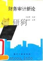 财务审计新论（1993 PDF版）