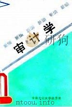 审计学 新编 1994 PDF电子版封面 781020243X 陈亮等编著