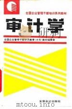 审计学 1993 PDF电子版封面 7542901591 刘高焯主编;全国企业管理干部学历教育(大专)教材编审委员会编