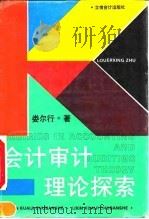 会计审计理论探索（1993 PDF版）