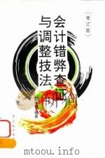 会计错弊查证与调整技法 修订版 1996 PDF电子版封面 7503722754 赵保卿编著