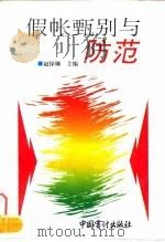 假帐甄别与防范 1995 PDF电子版封面 7800643611 赵保卿主编