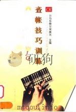 查帐技巧训练（1998 PDF版）