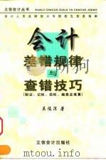 会计差错规律与查错技巧 制证、记账、结帐、编表及珠算 1999 PDF电子版封面 7542906291 吴俊深著