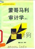 蒙哥马利审计学（下）（1990年08月第1版 PDF版）