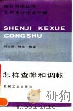 北京审计学会主编怎样查帐和调帐 1990 PDF电子版封面 7111020014 刘大贤,傅磊