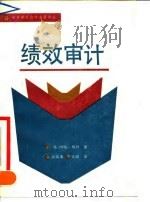 绩效审计（1990 PDF版）