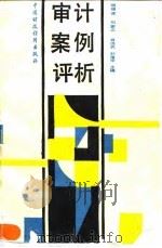 审计案例评析（1990.05 PDF版）