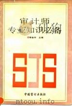 审计师专业知识必备（1992 PDF版）