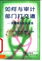 如何与审计部门打交道 实用审计知识问答 1993 PDF电子版封面 7503613033 董大胜等编著