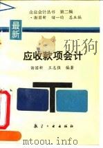 应收款项会计 1994 PDF电子版封面 7800467392 谢国新,王志强编著
