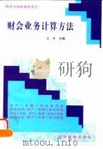 财会业务计算方法 1996 PDF电子版封面 7801182324 土丰主编