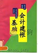 会计建帐基础（1996 PDF版）