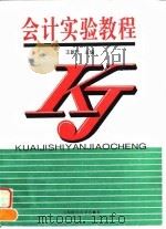 会计实验教程 1996 PDF电子版封面 7810490834 王新元主编