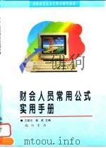 财会人员常用公式实用手册 1997 PDF电子版封面 7801111443 王国志,姜虹主编